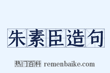 朱素臣造句是什么意思的图片